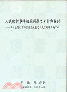 人民陳訴事件相關問題之分析與探討：以司法院行政訴