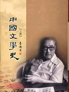 中國文學史（兩冊）