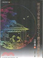 明清文學與思想中之主體意識與社會：文學篇（共二冊） | 拾書所