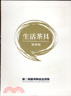 生活茶具競賽展－第二屆臺灣陶瓷金質獎