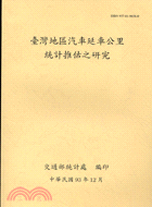 臺灣地區汽車延車公里統計推估之研究