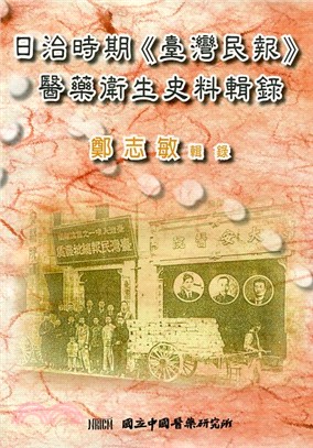 日治時期《臺灣民報》醫藥衛生史料輯錄