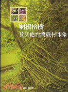 網根榕樹及其他台灣農村印象－2004年農業報導文學