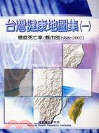 台灣健康地圖集（一）癌症死亡率縣市別1998-2002