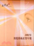視覺藝術產業年報2002年
