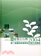 綠建築在台灣：第二屆優良綠建築設計獎作品專輯
