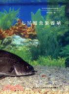 七星鱸魚繁養殖