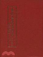 重修臺灣省通志卷三.住民志.語言篇(全一冊) /