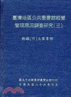 臺灣地區公共圖書館經營管理現況調查研究（三） | 拾書所