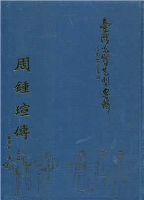 臺灣先賢先烈專輯－周鍾瑄傳(精) | 拾書所