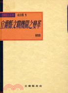 宜蘭縣文職機關之變革-政治類1