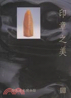 印章之美 =The splendor of seal stones /