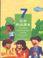 兒童華語課本7（中英文版）