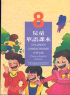 兒童華語課本8（中英文版）