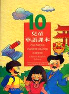 兒童華語課本10（中英文版）