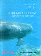 鯨類擱淺處理及日常照料檢查（海洋生物博物館員工訓練手冊） | 拾書所