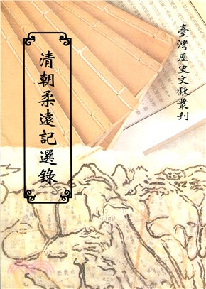 清朝柔遠記選錄