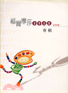 1998福爾摩莎童書插畫專輯