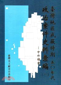 臺灣地區戒嚴時期50年代政治案件史料彙編(1)中外檔案