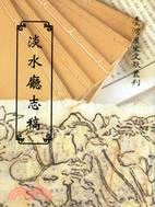 淡水廳志稿(平)