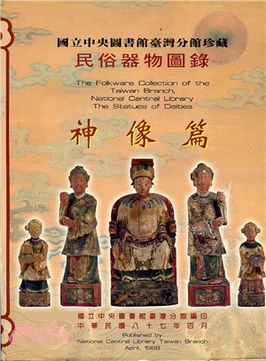 國立中央圖書館臺灣分館珍藏民俗器物圖錄,神像篇