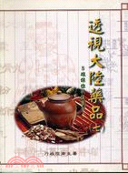 透視大陸藥品（七） | 拾書所