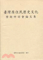 臺灣原住民歷史文化學術研討會論文集