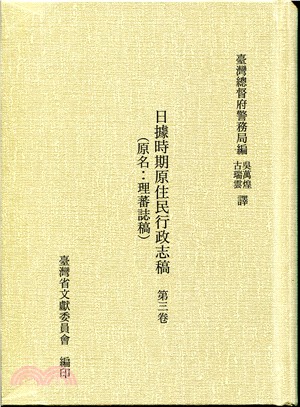 日據時期原住民行政志稿第三卷