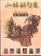 山林的智慧：台灣原住民文化園區導覽手冊 | 拾書所