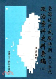 臺灣地區戒嚴時期50年代政治案件史料彙編(2)個案資料
