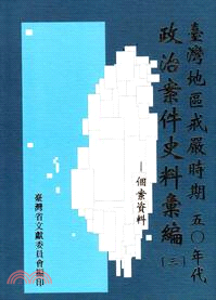 臺灣地區戒嚴時期50年代政治案件史料彙編(3)個案資料