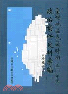 臺灣地區戒嚴時期五０年代政治案件史料彙編(5)附錄（精） | 拾書所