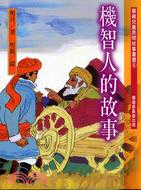 機智人的故事－蒙藏兒童民間故事叢書4