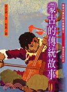 蒙古的傳統故事－蒙藏兒童民間故事叢書6