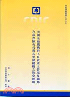 美國金融機構對不良資產之管理及聯邦存款保險公司對其要保機構之資金援助