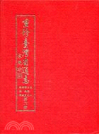 重修臺灣省通志（卷二）：土地志．博物篇綜說動物章（第二冊）