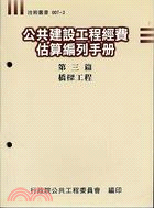 公共建設工程經費估算編列手冊（第三篇）