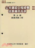 公共建設工程經費估算編列手冊（第五篇）