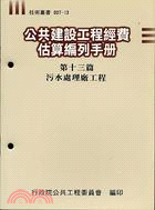 公共建設工程經費估算編列手冊（第十三篇）