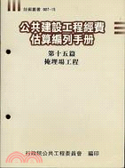 公共建設工程經費估算編列手冊（第十五篇）