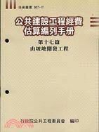 公共建設工程經費估算編列手冊（第十七篇）