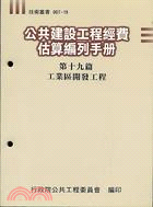 公共建設工程經費估算編列手冊（第十九篇）