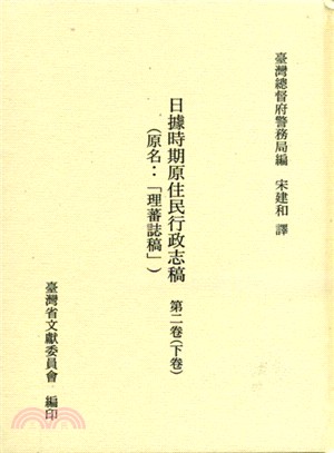 日據時期原住民行政志稿第二卷（下） | 拾書所