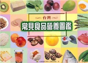 常見的食品營養圖鑑 /