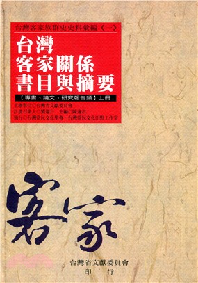 台灣客家關係書目與摘要 :專書、論文、研究報告類 /