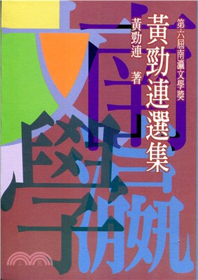 黃勁連選集 | 拾書所