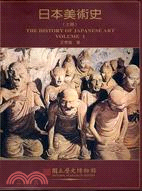 日本美術史（上冊）