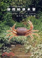 台灣的淡水蟹