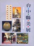 中華民國八十七年文藝季地方美展：台中縣美展