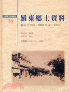 羅東鄉土資料－宜蘭史料叢刊16 | 拾書所